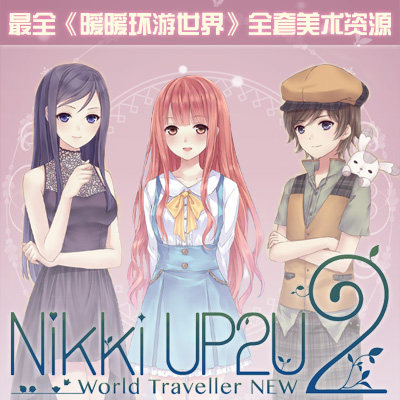 暖暖环游世界 游戏美术素材资源/女生服饰发型饰品素材1.49g全