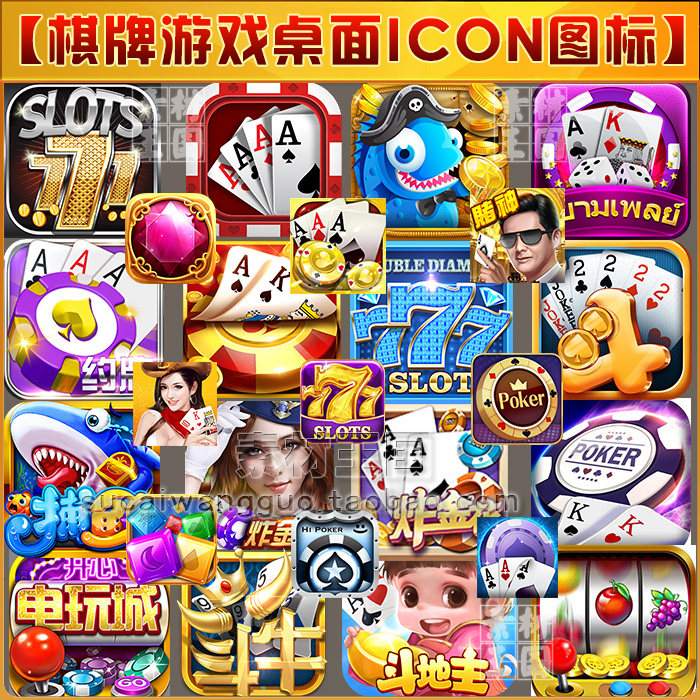 550张棋牌桌面图标icon设计参考/美术参考素材/ui界面设计
