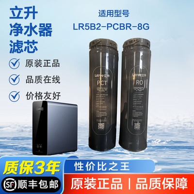 立升M8B/M8G纯水机滤芯原装正品