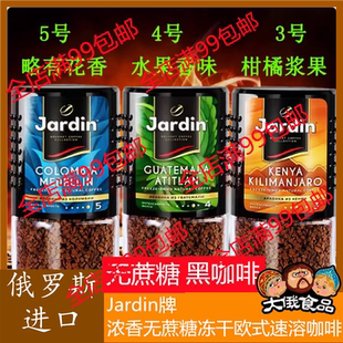 进口俄罗斯纯黑咖啡Jardin牌浓香无蔗糖冻干欧式速溶咖啡饮品95克