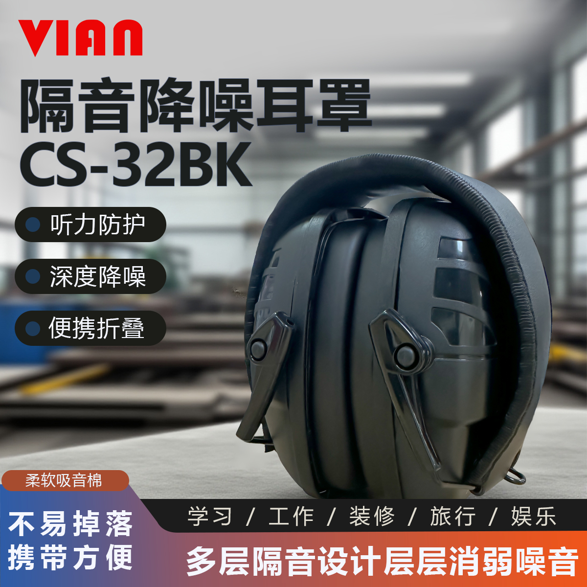 VIANCS-32BK专业降噪防护耳罩