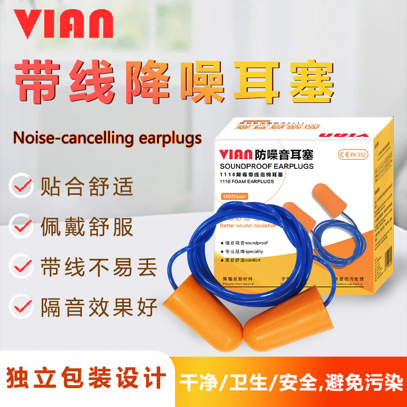 VIAN1110带线耳塞超强隔音耳塞