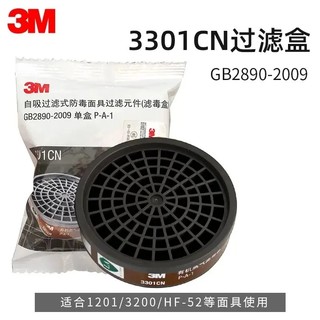 3M 3301CN防有机蒸气滤毒盒3001喷漆过滤盒配3200/1201面具等使用