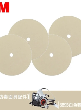 3M 6893吸气阀片6200面具使用配件6800 6502面具专用阀片黄色垫片