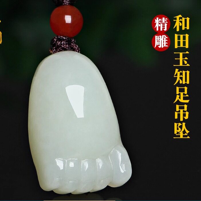 精品高端新疆和田玉知足常乐吊坠白玉小脚丫挂件男女同款玉佩饰品
