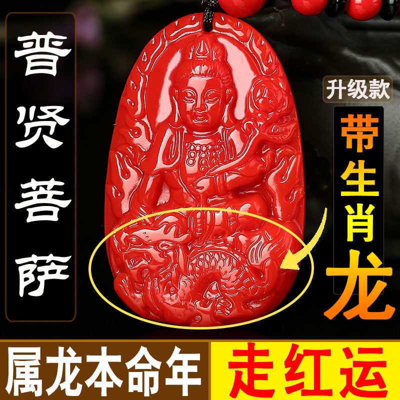 朱砂普贤菩萨吊坠男女同款属龙本命年护身符招财转运平安挂件礼物