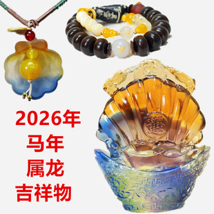 2026年马年真灵验属龙吉祥物四海迎财挂件摆件手链平安吊坠顺遂