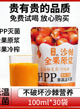 新疆铭棘HPP灭菌沙棘全果原浆100ml*30袋原汁鲜果冷榨沙棘汁