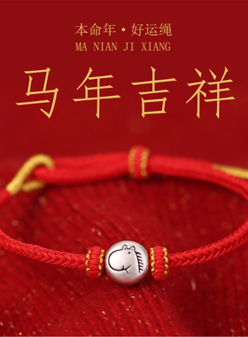 足银999马年本命年红绳手链女款编织属马红手绳男生肖新年礼物潮