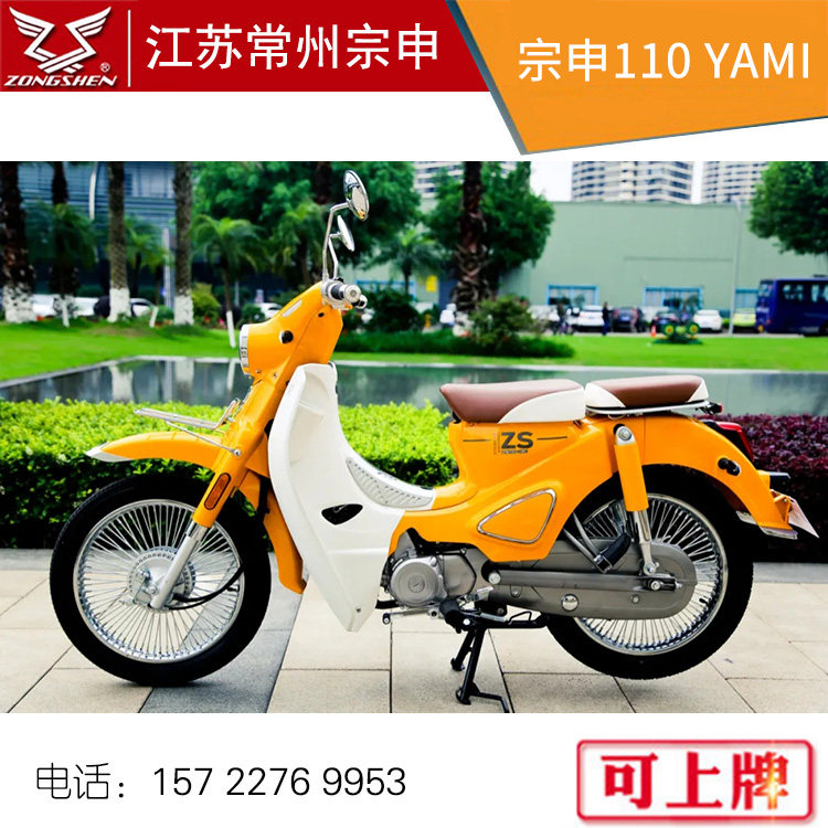 宗申国四燃油两轮摩托车宗申110yami雅米复古小清新弯梁车 可上牌