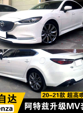 适用于2020-2021款马自达阿特兹atenza改装小包围侧裙后扰流尾翼