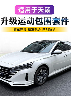 适用于2022款日产天籁改装小包围前唇后唇后扰流侧裙烤漆前铲包角