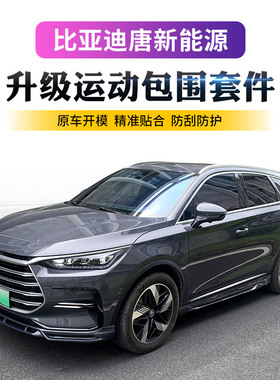 适用于比亚迪唐新能源DMI改装小包围运动前唇侧裙侧板后唇后扰流
