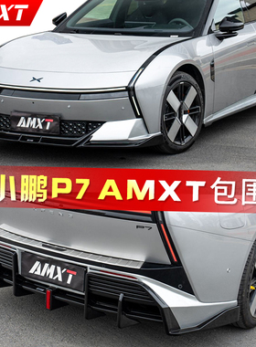 适用于25新款小鹏P7改装AMXT包围前铲前唇后扰流尾翼侧裙后唇
