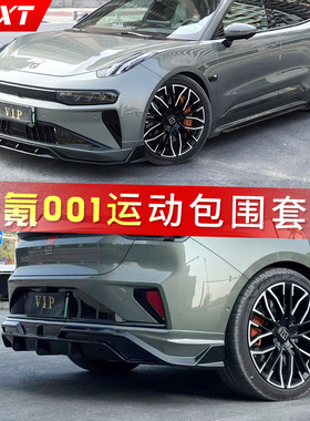 适用24-25款全新极氪001小包围改装AMXT运动外观套件前铲侧裙后唇