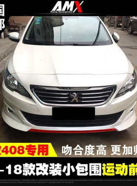 新品包邮 适用于14-18款标致408改装运动前唇小包围侧裙后扰流