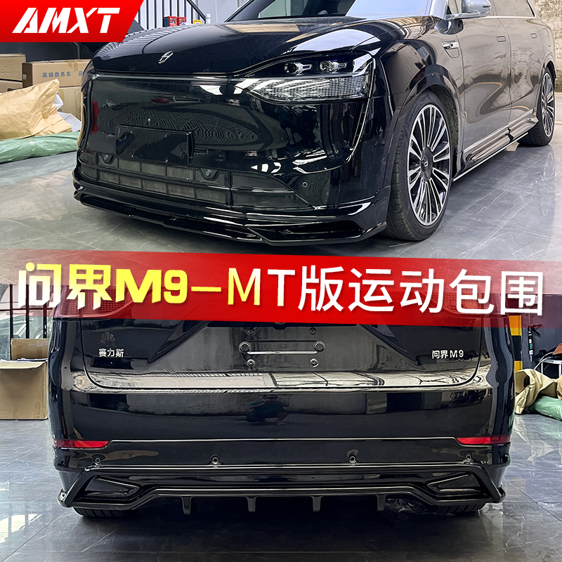 问界M9改装运动包围套件