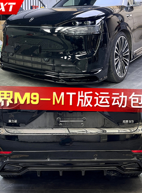 适用于24新款问界M9小包围改装MT款运动套件前铲侧裙后扰流