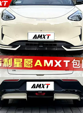 适用24-25款吉利星愿改装AMXT包围前铲前唇后扰流尾翼侧裙后唇