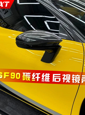 适用法拉利SF90改装原厂Novitec款碳纤后视镜壳干碳材质替换安装