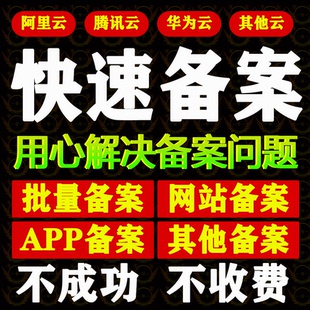 快速备案APP备案批量备案网站备案腾讯云华为云授权码服务码备案