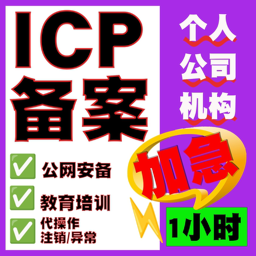 【渠道】代办ICP备 网站 域名 小程序APP全平台包通过 加急过
