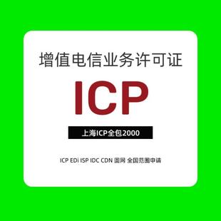 icp许可证edi经营许可证ICP备案续期上海市快速办理上海ICP许可证