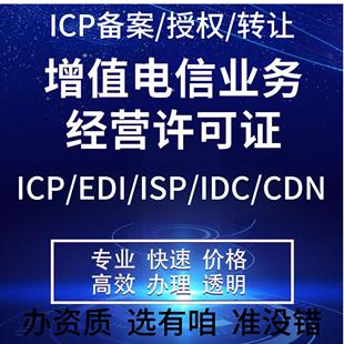 ICPEDI增值电信业务许可证转让新办icp备案icp经营许可证