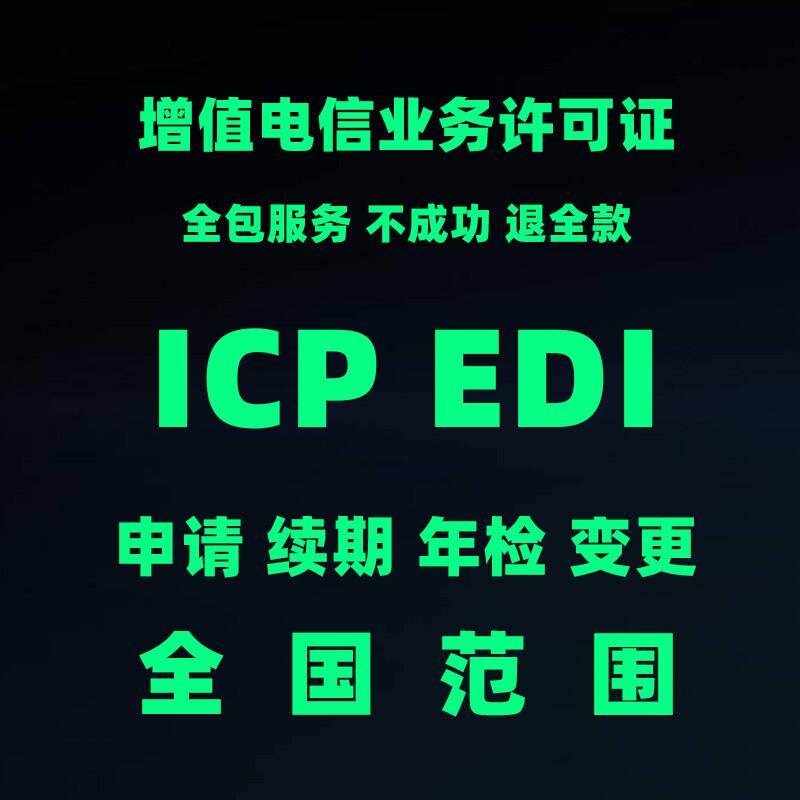 河北增值电信业务经营许可证ICP/EDI/石家庄沧州申请续期年检变更
