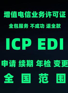 河北增值电信业务经营许可证ICP/EDI/石家庄沧州申请续期年检变更