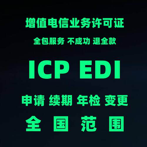 河北增值电信业务经营许可证ICP/EDI/石家庄沧州申请续期年检变更