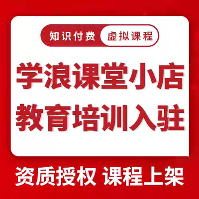 学浪抖音课堂开通上架虚拟教育培训类目无资质入驻知识付费授课