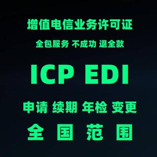 北京市增值电信业务经营ICP许可证/EDI许可证/申请续期年检变更