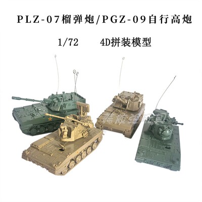 4d拼装军事模型玩具1/72中国PLZ-07榴弹炮PGZ-09男孩益智收藏玩具