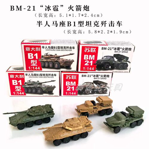 4D军事模型BM-21冰雹火箭炮军事玩具1：144钢珠坦克战车模型摆件