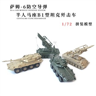 4D军事模型萨姆-6防空导弹拼装模型摆件1:72半人马座B1型歼击车
