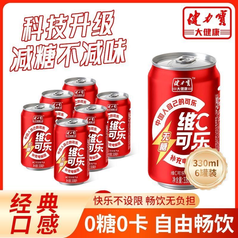6罐健力宝无糖可乐维C无糖汽水饮料气泡汽水自助餐宵夜搭配喝