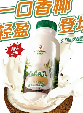 15瓶整箱香椰乳椰轻说711便利店同款冷热可饮椰子奶椰轻说椰子乳