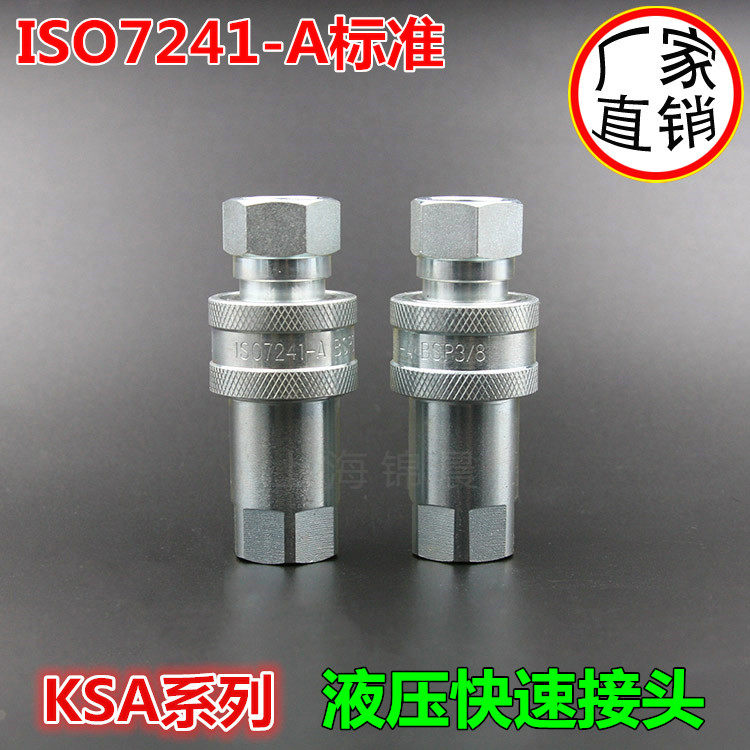 KSA-G11/4优质高压双自封液压快速接头LSQ KIS-A 1寸半