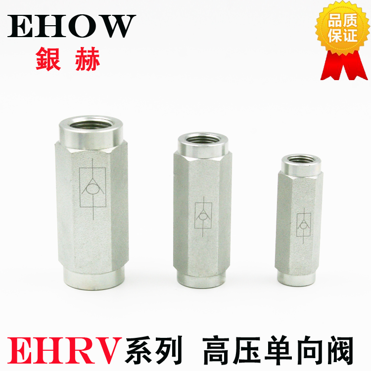 EHOW银赫EHRV内螺纹G1寸管式油压液压高压单向阀止回阀逆止阀