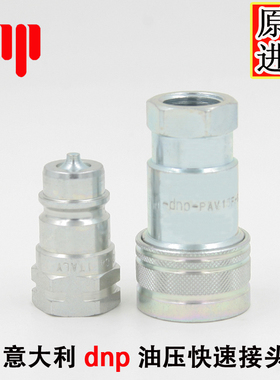 原装正品DNP PAV1.1313.002液压高压开闭式双自封G1/2快速接头4分