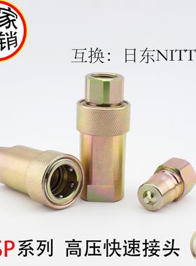 高压开闭式双自封6HS-G3/4日式快换快插快速接头日东 钟茂标准6分