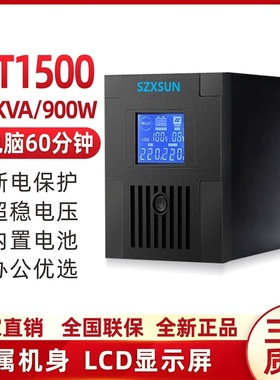 UPS不间断电源MT1500VA900W稳压服务器家用办公单电脑90分钟220V