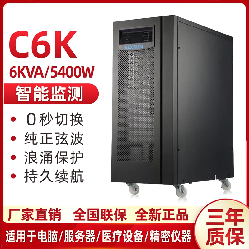 UPS不间断电源C6K在线式5400W