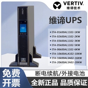 01K 10KL 02K 06K 20K00AS1102C00 03K05K 维谛UPS不间断电源ITA