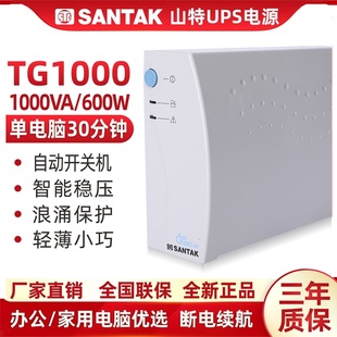 山特TG1000UPS不间断电源1000VA 600W办公家用服务器单电脑30分钟