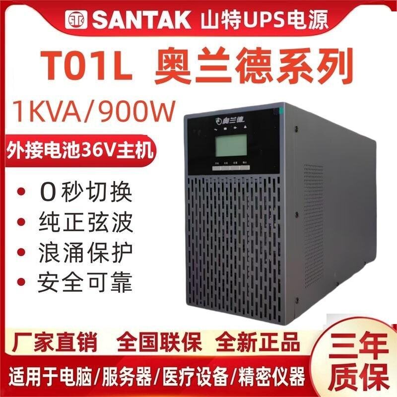 山特奥兰德UPS电源T01L在线式1KVA900W外接电池30分