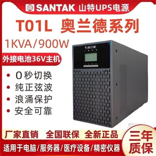 山特奥兰德UPS电源T01L在线式1KVA900W外接电池30分钟1/2/4/8小时
