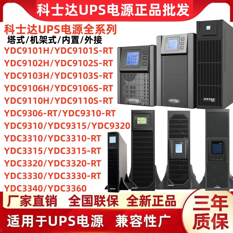 科士达UPS电源YDC9101S/9102S/9103S/910