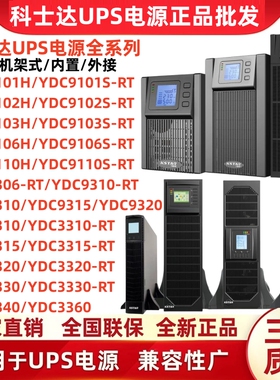 科士达UPS电源YDC9101S/9102S/9103S/9106H/9110H-RT在线式3KVA